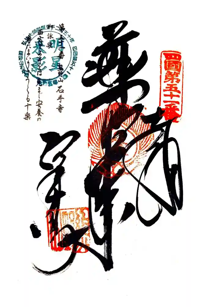 石手寺の御朱印
