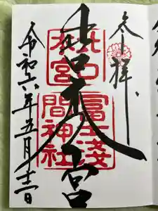 北口本宮冨士浅間神社の御朱印