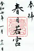 春日大社 若宮(春日若宮)の御朱印