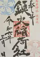 鳥出神社の御朱印