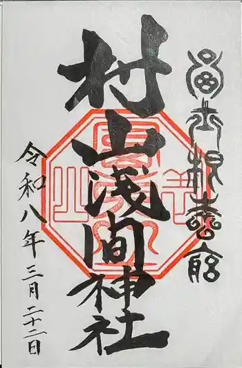 村山浅間神社の御朱印 2026年03月