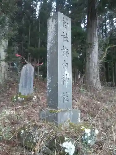 梅内神社の建物その他