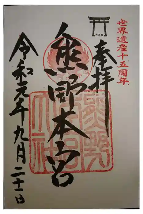 熊野本宮大社の御朱印