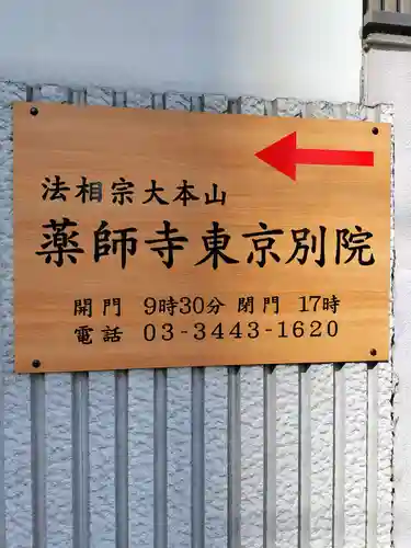 薬師寺東京別院(東京都)