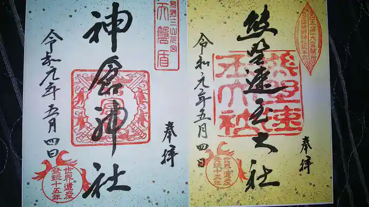 神倉神社(熊野速玉大社摂社)の御朱印