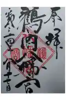 鶴岡八幡宮の御朱印