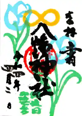 【直書き】4月限定ミニ御朱印(誕生日印入り)
初穂料¥300
頒布期間:令和4年4月1日~4月30日