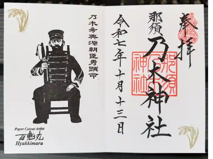 乃木神社の御朱印