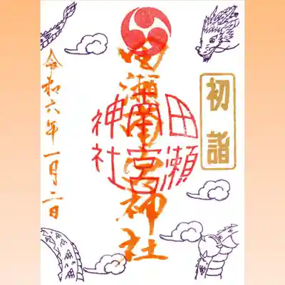 1月2日以降の橙文字の御朱印