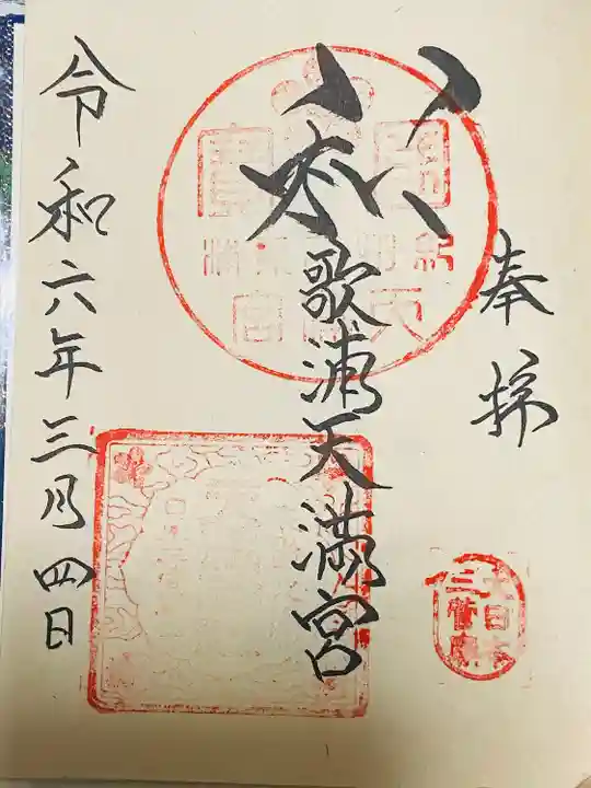 和歌浦天満宮(和歌山県)