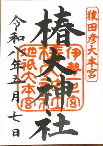 椿大神社の御朱印 2026年05月