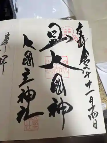 敷津松之宮　大国主神社の御朱印