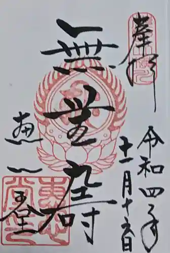 延暦寺恵心堂の御朱印