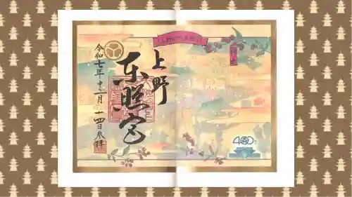上野東照宮の御朱印