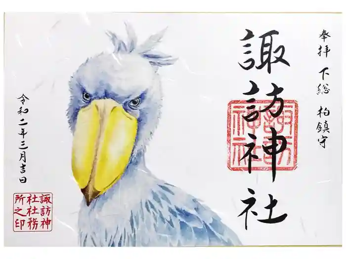 柏諏訪神社の御朱印