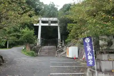三原八幡宮の鳥居