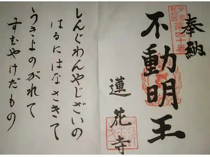 蓮華寺の御朱印