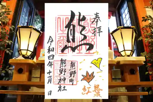 くまくま神社(導きの社 熊野町熊野神社)の御朱印