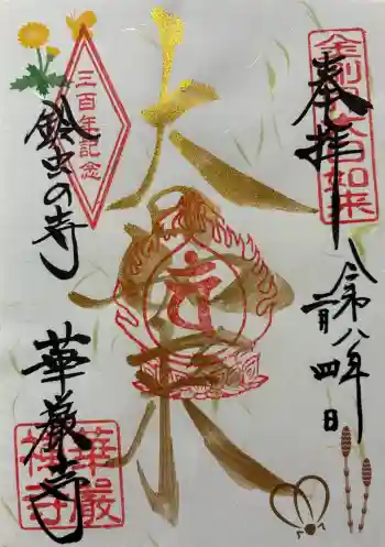 華厳寺(鈴虫寺)の御朱印 2026年02月