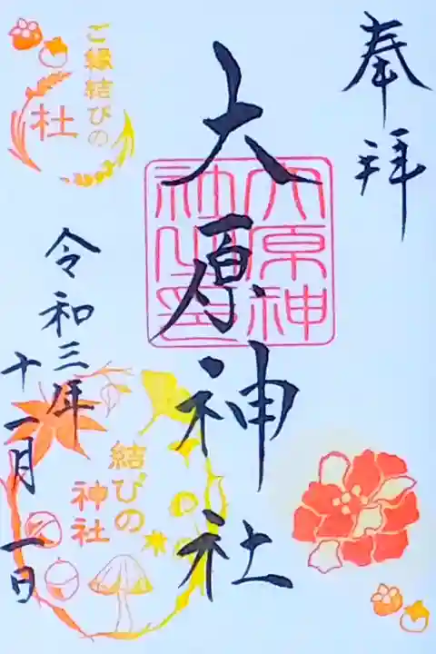 令和3年 月替わり御朱印11月 『さざんかと柿』
結びの判はキノコ