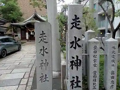 走水神社のその他建物