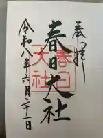 春日大社の御朱印
