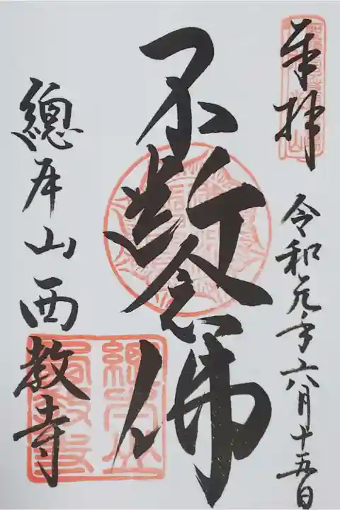 西教寺の御朱印
【不断念仏】