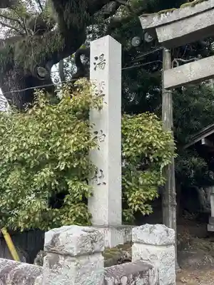 湯前神社(静岡県)