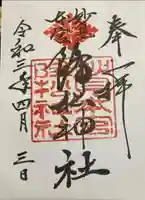 降松神社の御朱印