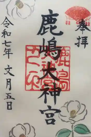 鹿島大神宮の御朱印 2025年07月