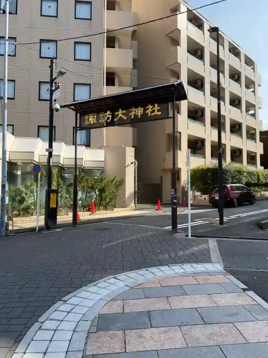 諏訪大神社(神奈川県)
