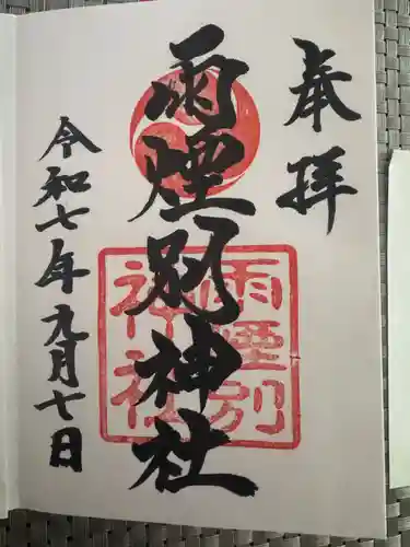 雨煙別神社(北海道)