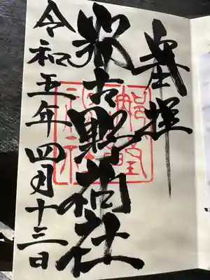 那古野神社の御朱印