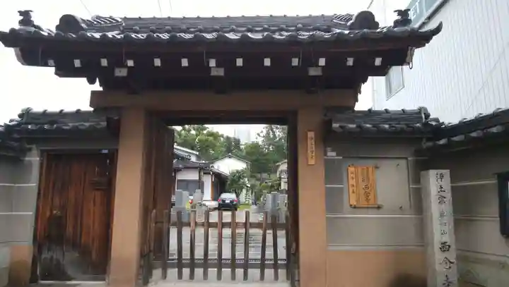西念寺の山門・神門