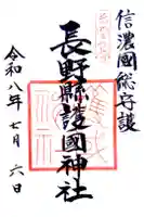 長野縣護國神社の御朱印