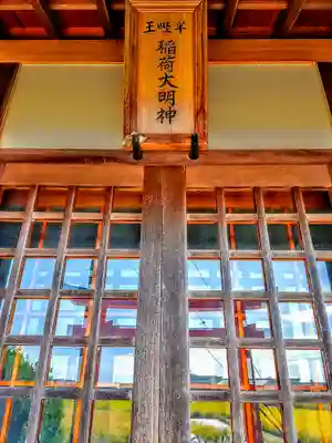 王畦半稲荷大明神の本殿・本堂