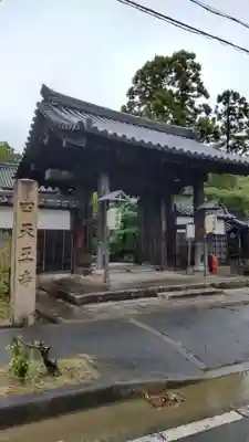 伊勢の国 四天王寺(三重県)