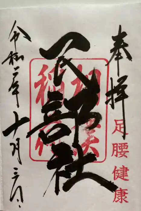 川越八幡宮境内　民部稲荷神社の御朱印