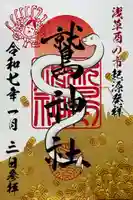 鷲神社の御朱印