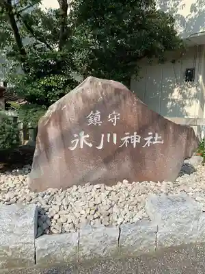 鎮守氷川神社のその他建物