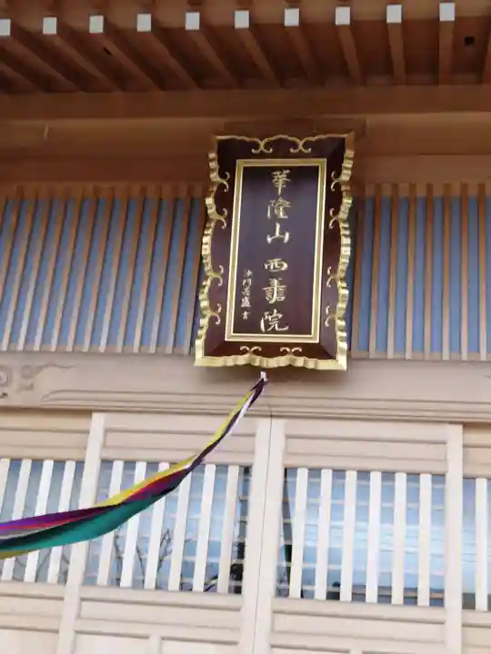 西善院のその他建物