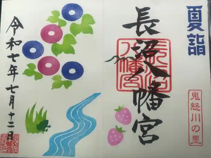 長沼八幡宮の御朱印