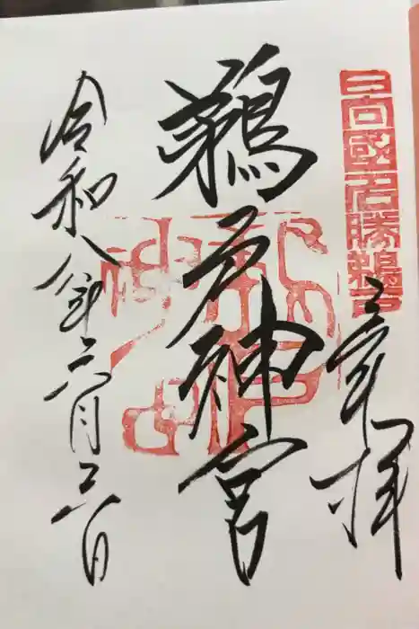 鵜戸神宮の御朱印