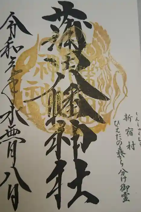 蒲田八幡神社の御朱印