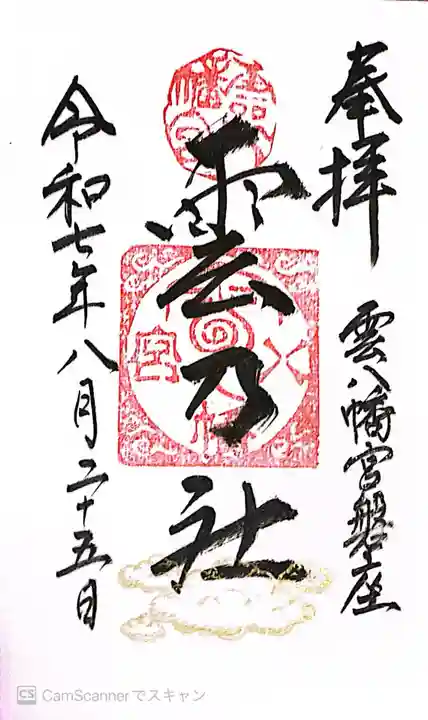 雲八幡宮元宮 雲石(大分県)