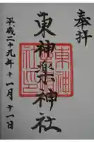 東神楽神社の御朱印