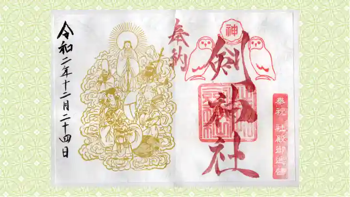 剣神社の御朱印