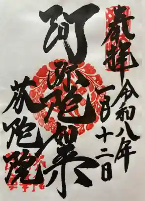芬陀院の御朱印