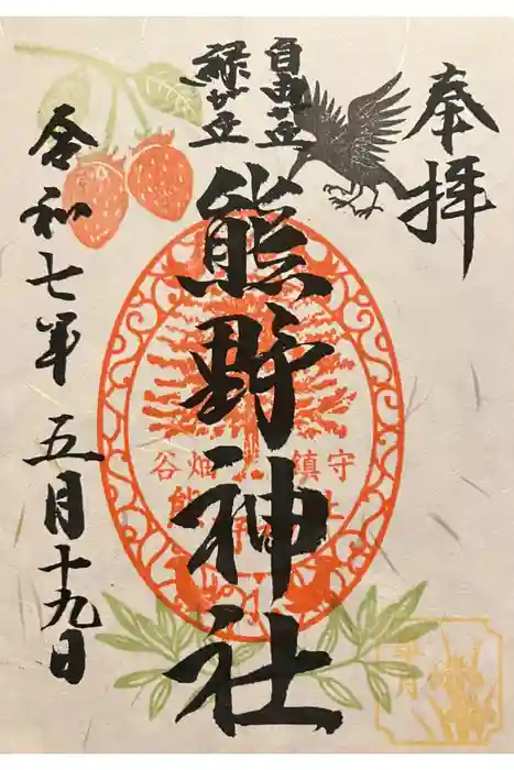 自由が丘熊野神社の御朱印