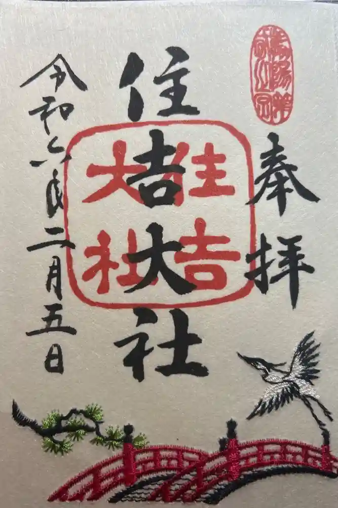 住吉大社の御朱印